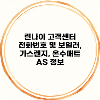 린나이 고객센터 전화번호 및 보일러, 가스렌지, 온수매트 AS 정보