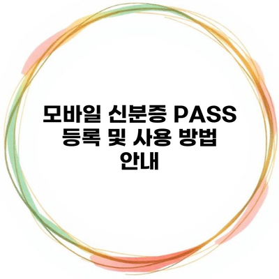 모바일 신분증 PASS 등록 및 사용 방법 안내