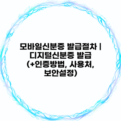 모바일신분증 발급절차 | 디지털신분증 발급 (+인증방법, 사용처, 보안설정)