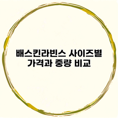 배스킨라빈스 사이즈별 가격과 중량 비교