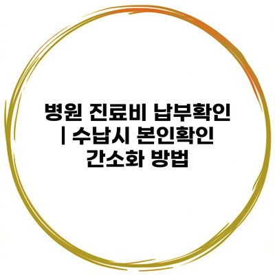 병원 진료비 납부확인 | 수납시 본인확인 간소화 방법