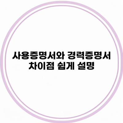 사용증명서와 경력증명서 차이점 쉽게 설명