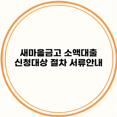 새마을금고 소액대출 신청대상 절차 서류안내