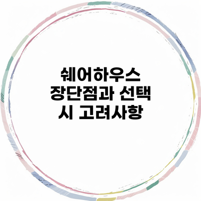 쉐어하우스 장단점과 선택 시 고려사항