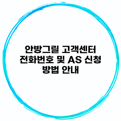 안방그릴 고객센터 전화번호 및 AS 신청 방법 안내