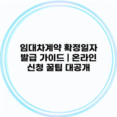 임대차계약 확정일자 발급 가이드 | 온라인 신청 꿀팁 대공개