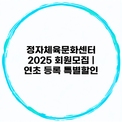 정자체육문화센터 2025 회원모집 | 연초 등록 특별할인
