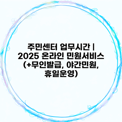 주민센터 업무시간 | 2025 온라인 민원서비스 (+무인발급, 야간민원, 휴일운영)