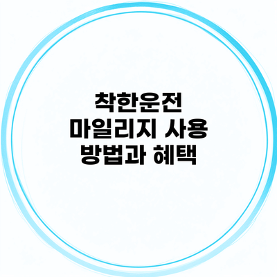 착한운전 마일리지 사용 방법과 혜택