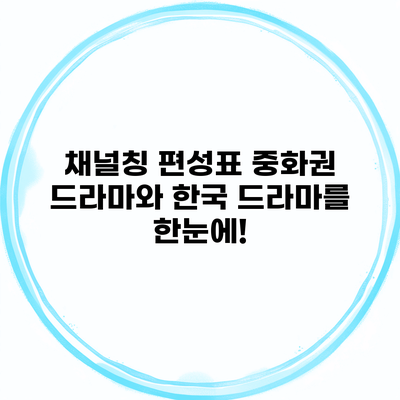 채널칭 편성표 중화권 드라마와 한국 드라마를 한눈에!