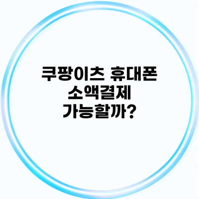 쿠팡이츠 휴대폰 소액결제 가능할까?