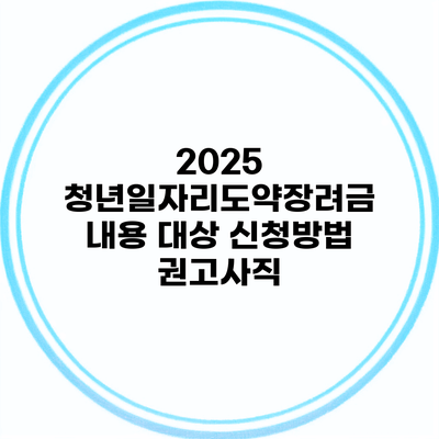 2025 청년일자리도약장려금 내용 대상 신청방법 권고사직
