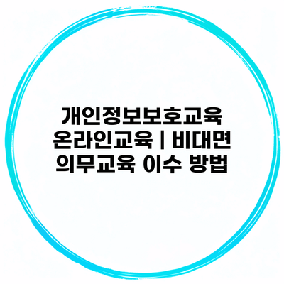개인정보보호교육 온라인교육 | 비대면 의무교육 이수 방법