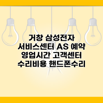 거창 삼성전자 서비스센터 AS 예약 영업시간 고객센터 수리비용 핸드폰수리