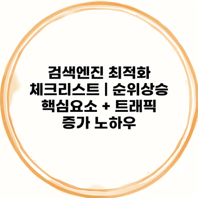 검색엔진 최적화 체크리스트 | 순위상승 핵심요소 + 트래픽 증가 노하우