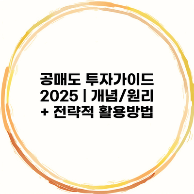 공매도 투자가이드 2025 | 개념/원리 + 전략적 활용방법