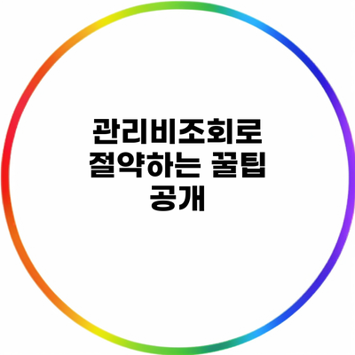 관리비조회로 절약하는 꿀팁 공개