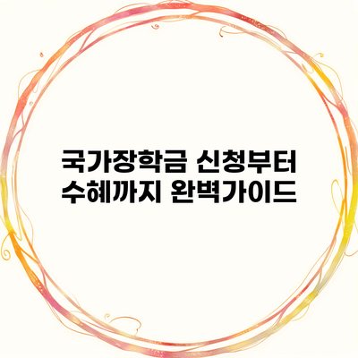 국가장학금 신청부터 수혜까지 완벽가이드