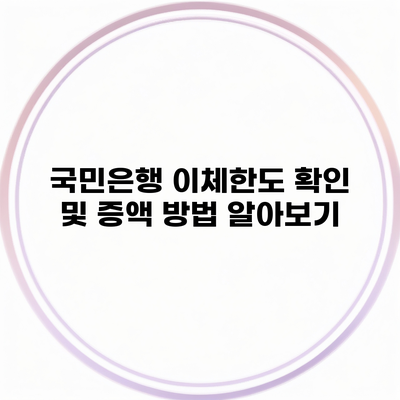 국민은행 이체한도 확인 및 증액 방법 알아보기