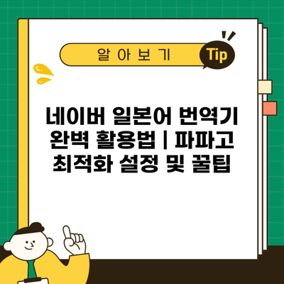 네이버 일본어 번역기 완벽 활용법 | 파파고 최적화 설정 및 꿀팁