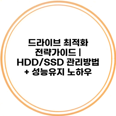드라이브 최적화 전략가이드 | HDD/SSD 관리방법 + 성능유지 노하우