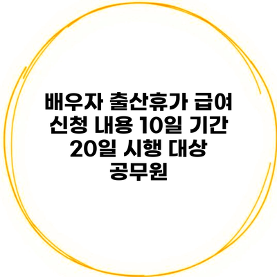 배우자 출산휴가 급여 신청 내용 10일 기간 20일 시행 대상 공무원