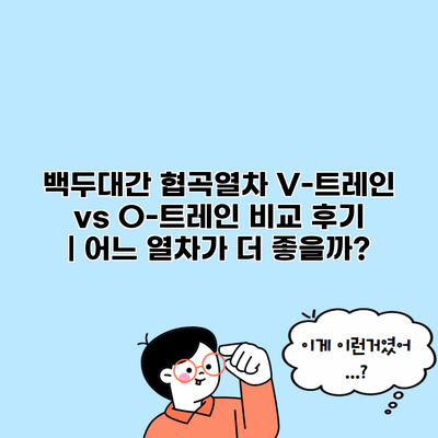 백두대간 협곡열차 V-트레인 vs O-트레인 비교 후기 | 어느 열차가 더 좋을까?