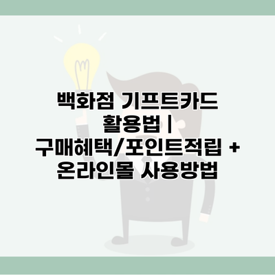 백화점 기프트카드 활용법 | 구매혜택/포인트적립 + 온라인몰 사용방법