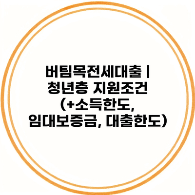 버팀목전세대출 | 청년층 지원조건 (+소득한도, 임대보증금, 대출한도)