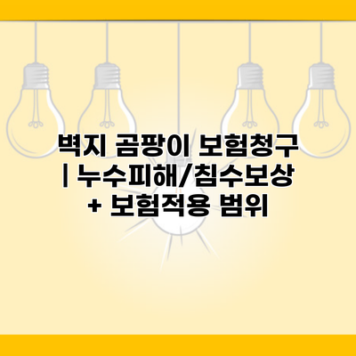 벽지 곰팡이 보험청구 | 누수피해/침수보상 + 보험적용 범위