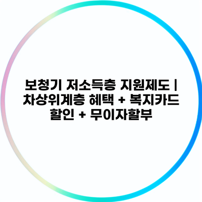 보청기 저소득층 지원제도 | 차상위계층 혜택 + 복지카드 할인 + 무이자할부