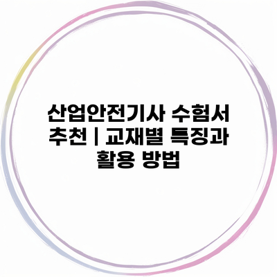 산업안전기사 수험서 추천 | 교재별 특징과 활용 방법