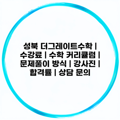 성북 더그레이트수학 | 수강료 | 수학 커리큘럼 | 문제풀이 방식 | 강사진 | 합격률 | 상담 문의