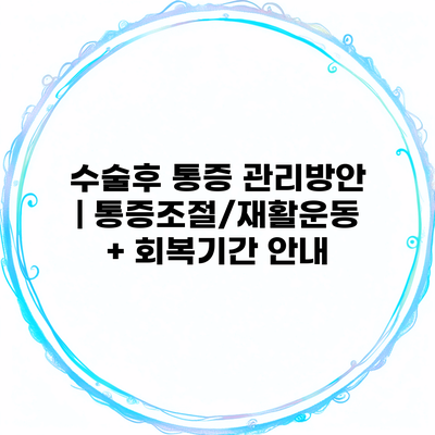 수술후 통증 관리방안 | 통증조절/재활운동 + 회복기간 안내