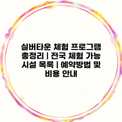 실버타운 체험 프로그램 총정리 | 전국 체험 가능 시설 목록 | 예약방법 및 비용 안내