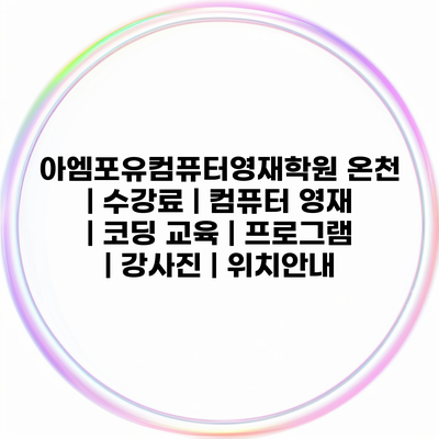 아엠포유컴퓨터영재학원 온천 | 수강료 | 컴퓨터 영재 | 코딩 교육 | 프로그램 | 강사진 | 위치안내