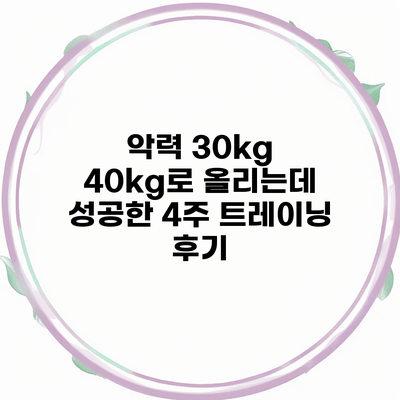 악력 30kg 40kg로 올리는데 성공한 4주 트레이닝 후기