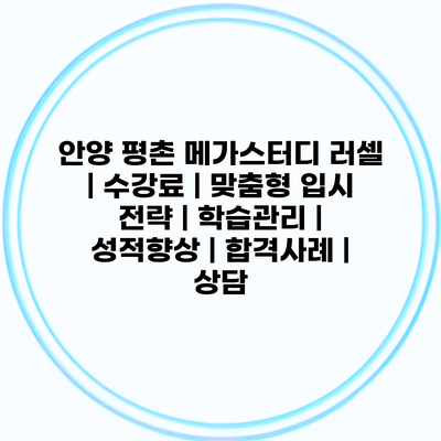 안양 평촌 메가스터디 러셀 | 수강료 | 맞춤형 입시 전략 | 학습관리 | 성적향상 | 합격사례 | 상담