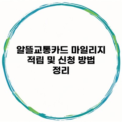 알뜰교통카드 마일리지 적립 및 신청 방법 정리