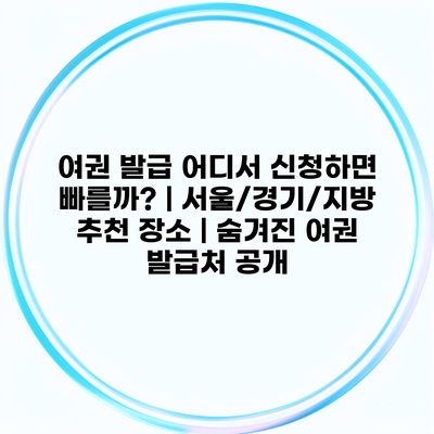 여권 발급 어디서 신청하면 빠를까? | 서울/경기/지방 추천 장소 | 숨겨진 여권 발급처 공개