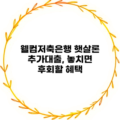 웰컴저축은행 햇살론 추가대출, 놓치면 후회할 혜택