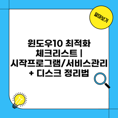윈도우10 최적화 체크리스트 | 시작프로그램/서비스관리 + 디스크 정리법