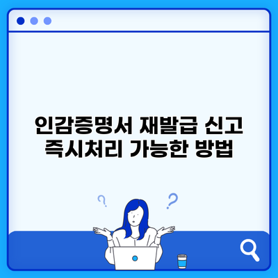 인감증명서 재발급 신고 즉시처리 가능한 방법