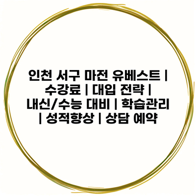 인천 서구 마전 유베스트 | 수강료 | 대입 전략 | 내신/수능 대비 | 학습관리 | 성적향상 | 상담 예약