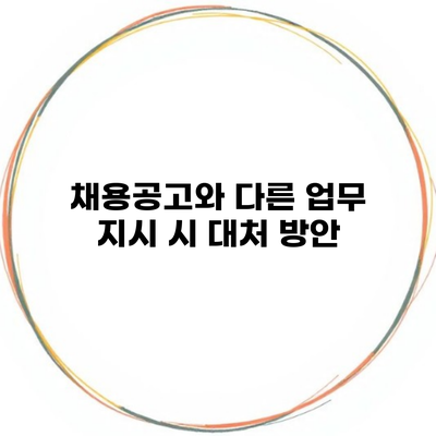 채용공고와 다른 업무 지시 시 대처 방안