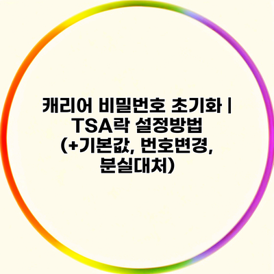 캐리어 비밀번호 초기화 | TSA락 설정방법 (+기본값, 번호변경, 분실대처)
