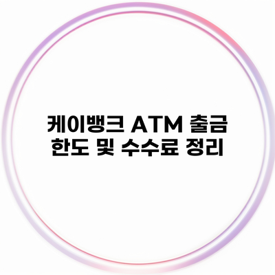 케이뱅크 ATM 출금 한도 및 수수료 정리