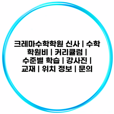 크레마수학학원 신사 | 수학 학원비 | 커리큘럼 | 수준별 학습 | 강사진 | 교재 | 위치 정보 | 문의