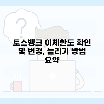 토스뱅크 이체한도 확인 및 변경, 늘리기 방법 요약