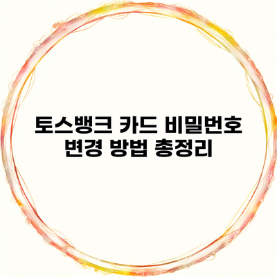 토스뱅크 카드 비밀번호 변경 방법 총정리